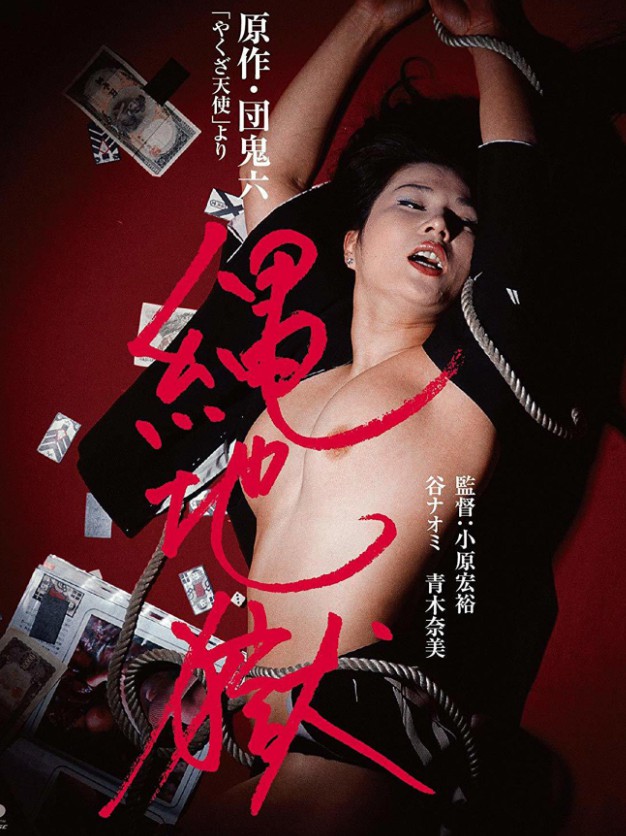 团鬼六:赌徒天使之绳地狱封面图