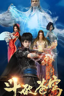 斗破苍穹 第1-4季封面图