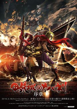 甲铁城的卡巴内瑞 序章封面图