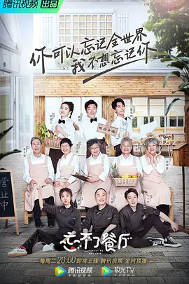 忘不了餐厅 第一季封面图