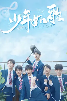 少年如歌封面图