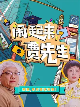 闹起来，费先生封面图