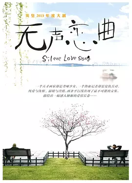 无声恋曲封面图