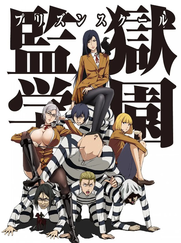 监狱学园封面图