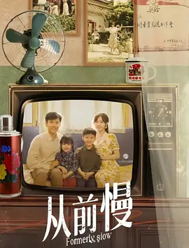 从前慢封面图