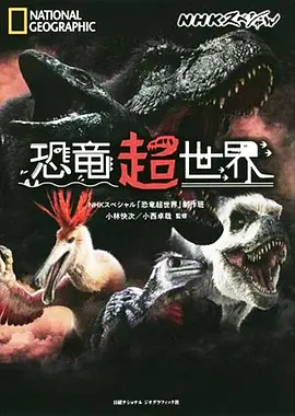 恐龙超世界封面图