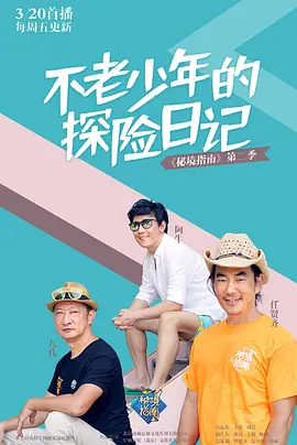 秘境指南 第二季封面图