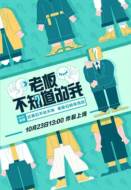 老板不知道的我 第一季封面图