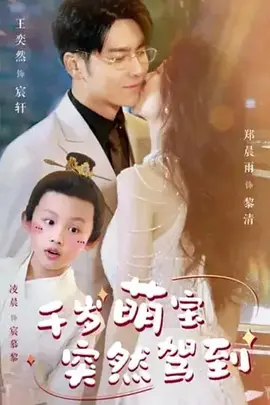 千岁萌宝突然驾到封面图