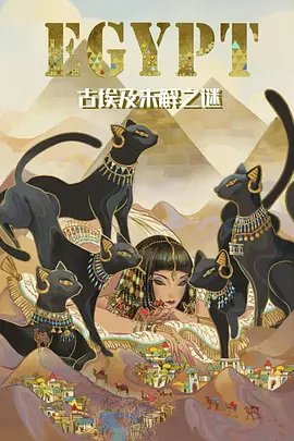 古埃及未解之谜封面图