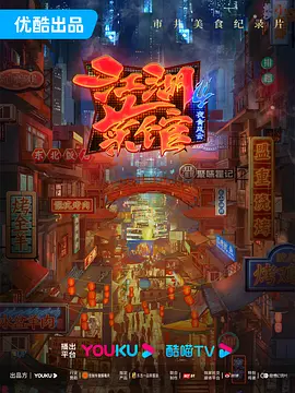 江湖菜馆 第四季封面图