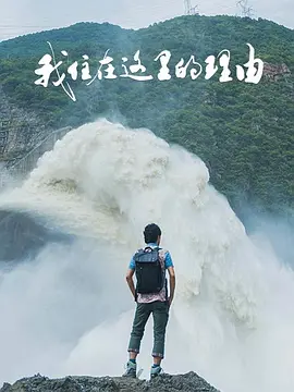 我住在这里的理由 第四季封面图