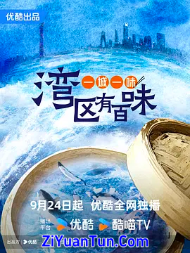 一城一味·湾区有百味封面图