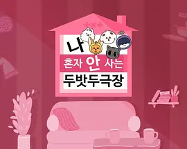 [TO DO X TXT] 衍生节目 &#039;TXT剧场之我不是独自生活&#039;封面图