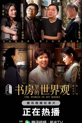 书房里的世界观 第二季封面图