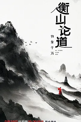 衡山论道封面图