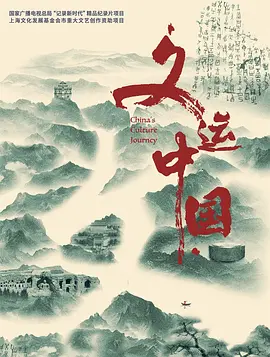 文运中国封面图