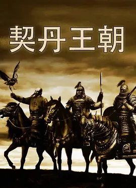 契丹王朝封面图