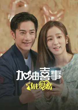 加油喜事-守住爱情封面图