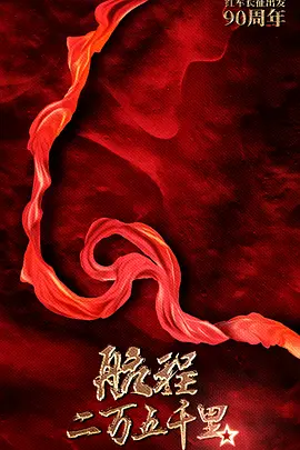 航程二万五千里封面图