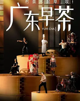 广东早茶封面图