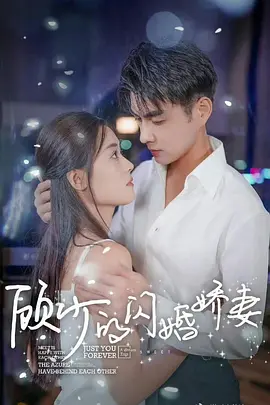 顾少的闪婚娇妻封面图