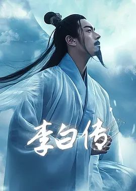 李白传封面图