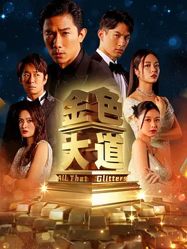 金色大道封面图