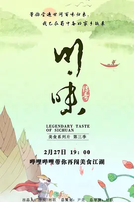 川味 第三季封面图