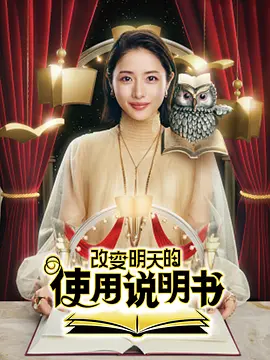 改变明天的使用说明书封面图