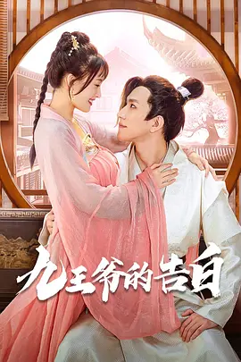 九王爷的告白封面图