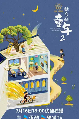 他乡的童年 第二季封面图