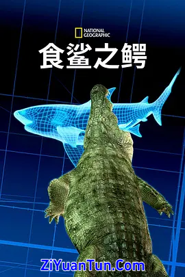 食鲨之鳄封面图