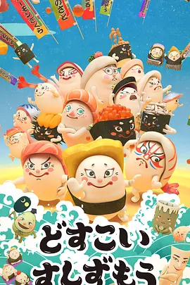 放马过来寿司相扑封面图