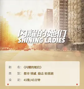 闪耀的她们封面图