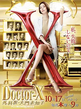 X医生：外科医生大门未知子 第六季封面图