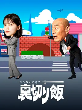 在这种地方吃背叛饭封面图