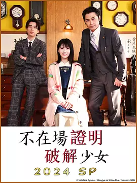 破坏不在场证明 特别篇封面图