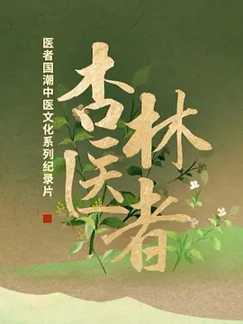 杏林医者封面图