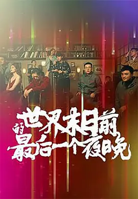 世界末日前的最后一个夜晚封面图