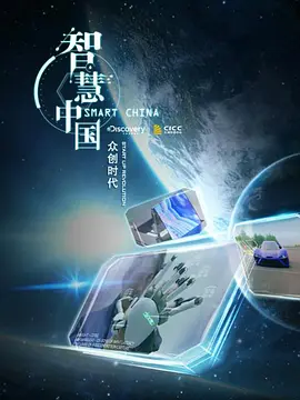 智慧中国：众创时代封面图