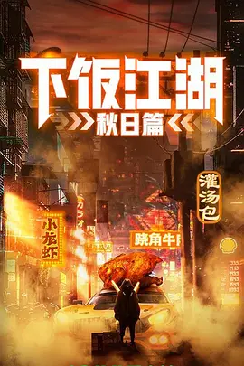 下饭江湖 第二季（夏日篇）封面图
