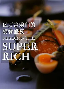 亿万富翁们的饕餮盛宴 第一季封面图