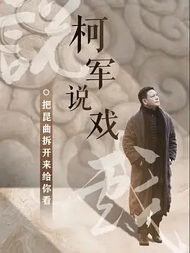 柯军说戏封面图