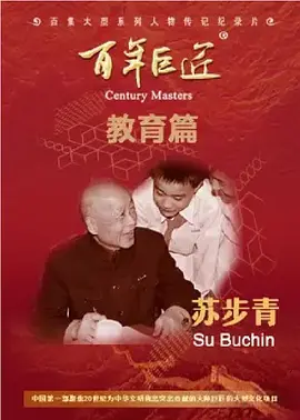 百年巨匠-苏步青封面图