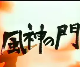 風神の門封面图