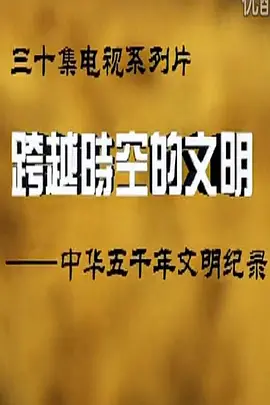 跨越时空的文明封面图