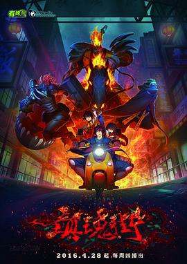 镇魂街 第一季封面图