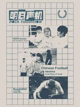 明日声机封面图