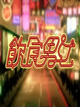 饮食男女封面图